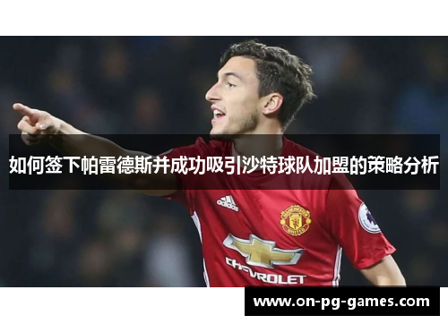 如何签下帕雷德斯并成功吸引沙特球队加盟的策略分析