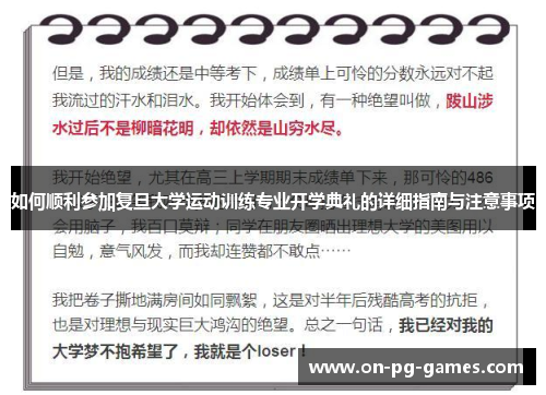 如何顺利参加复旦大学运动训练专业开学典礼的详细指南与注意事项