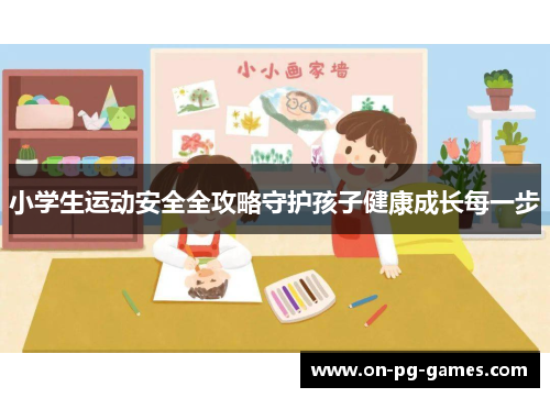 小学生运动安全全攻略守护孩子健康成长每一步