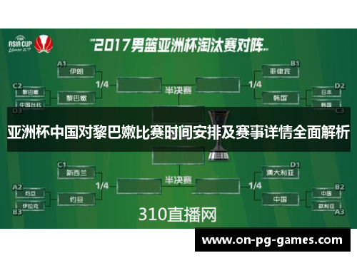 亚洲杯中国对黎巴嫩比赛时间安排及赛事详情全面解析