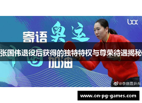 张国伟退役后获得的独特特权与尊荣待遇揭秘