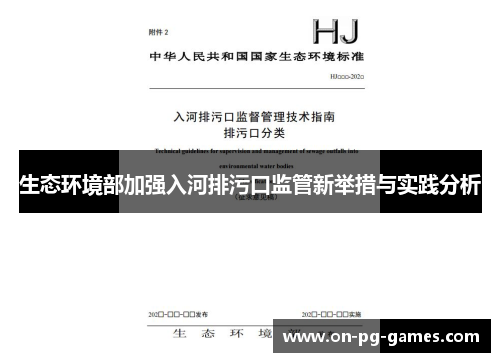 生态环境部加强入河排污口监管新举措与实践分析