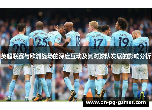 英超联赛与欧洲战场的深度互动及其对球队发展的影响分析