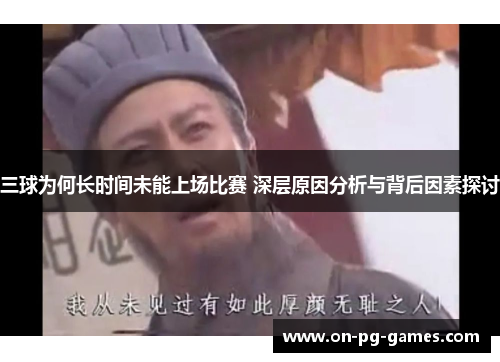 三球为何长时间未能上场比赛 深层原因分析与背后因素探讨