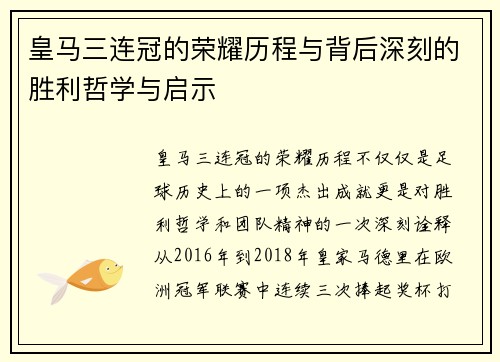 皇马三连冠的荣耀历程与背后深刻的胜利哲学与启示