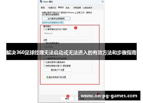 解决360足球经理无法启动或无法进入的有效方法和步骤指南