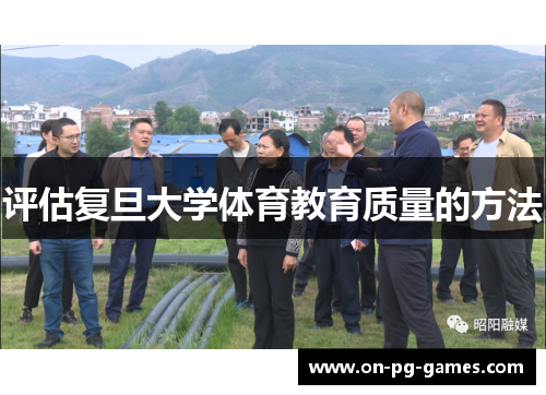 评估复旦大学体育教育质量的方法