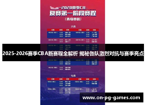 2025-2026赛季CBA新赛程全解析 揭秘各队激烈对抗与赛季亮点