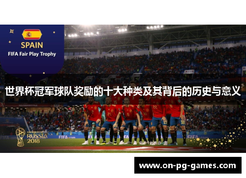 世界杯冠军球队奖励的十大种类及其背后的历史与意义