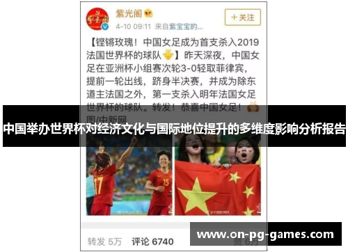 中国举办世界杯对经济文化与国际地位提升的多维度影响分析报告