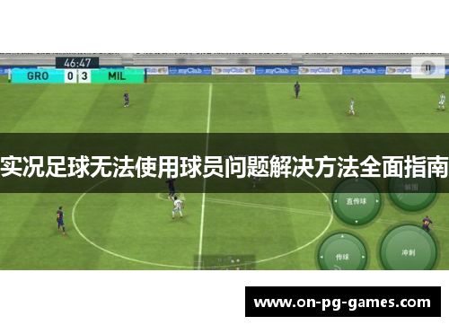 实况足球无法使用球员问题解决方法全面指南