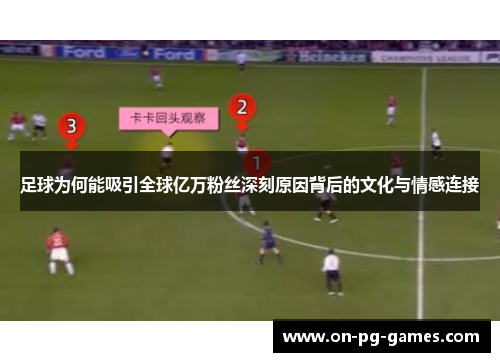 足球为何能吸引全球亿万粉丝深刻原因背后的文化与情感连接