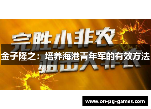 金子隆之：培养海港青年军的有效方法