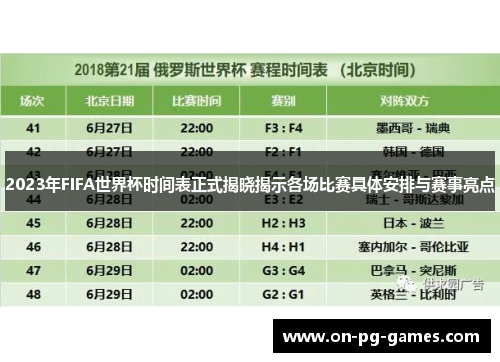 2023年FIFA世界杯时间表正式揭晓揭示各场比赛具体安排与赛事亮点