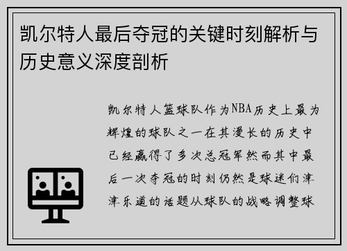凯尔特人最后夺冠的关键时刻解析与历史意义深度剖析