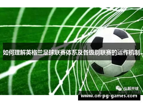 如何理解英格兰足球联赛体系及各级别联赛的运作机制