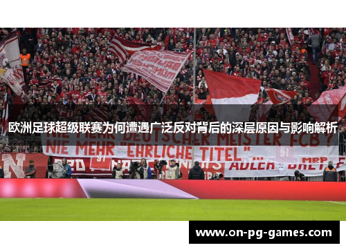 欧洲足球超级联赛为何遭遇广泛反对背后的深层原因与影响解析