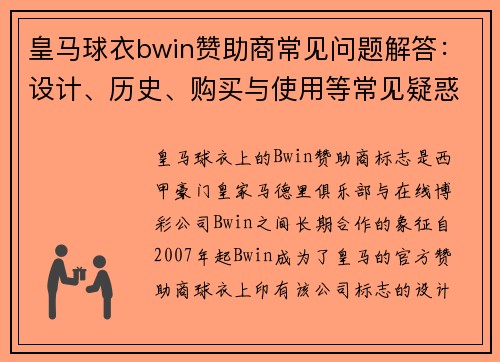 皇马球衣bwin赞助商常见问题解答：设计、历史、购买与使用等常见疑惑详解