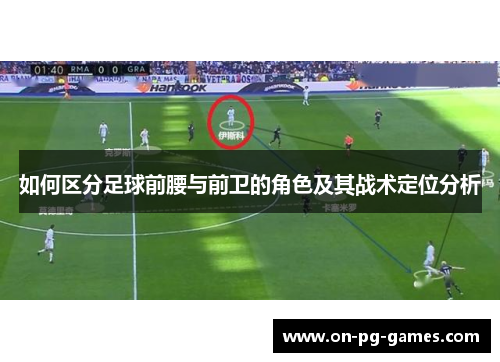 如何区分足球前腰与前卫的角色及其战术定位分析