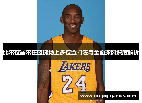 比尔拉塞尔在篮球场上多位置打法与全面球风深度解析