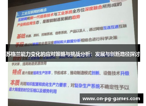 苏格兰能力变化的应对策略与挑战分析：发展与创新路径探讨