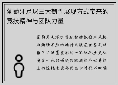 葡萄牙足球三大韧性展现方式带来的竞技精神与团队力量