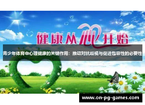 青少年体育中心理健康的关键作用：推动对抗歧视与促进包容性的必要性