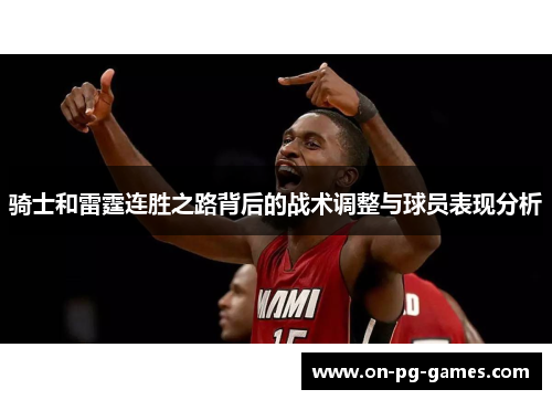 骑士和雷霆连胜之路背后的战术调整与球员表现分析