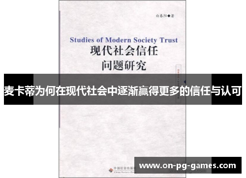 麦卡蒂为何在现代社会中逐渐赢得更多的信任与认可