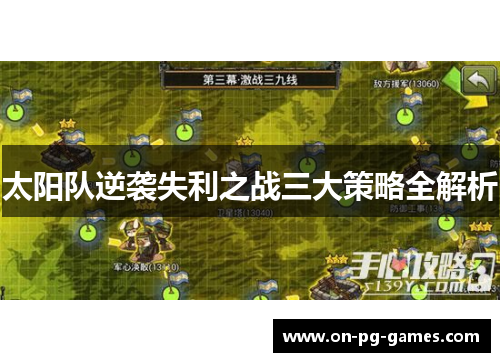 太阳队逆袭失利之战三大策略全解析