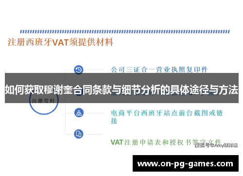 如何获取穆谢奎合同条款与细节分析的具体途径与方法