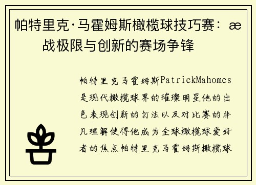 帕特里克·马霍姆斯橄榄球技巧赛：挑战极限与创新的赛场争锋