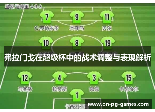 弗拉门戈在超级杯中的战术调整与表现解析