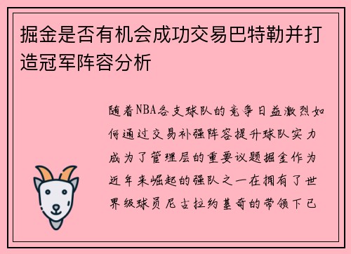 掘金是否有机会成功交易巴特勒并打造冠军阵容分析