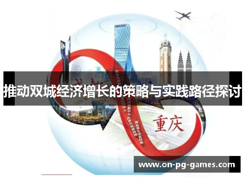 推动双城经济增长的策略与实践路径探讨