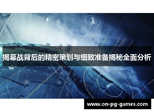 揭幕战背后的精密策划与细致准备揭秘全面分析