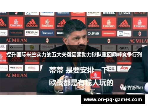 提升国际米兰实力的五大关键因素助力球队重回巅峰竞争行列