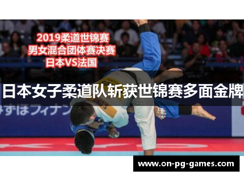 日本女子柔道队斩获世锦赛多面金牌