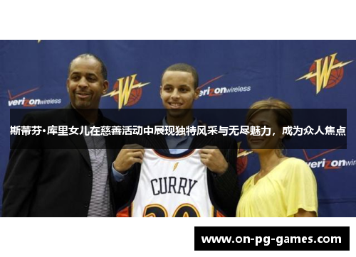 斯蒂芬·库里女儿在慈善活动中展现独特风采与无尽魅力，成为众人焦点