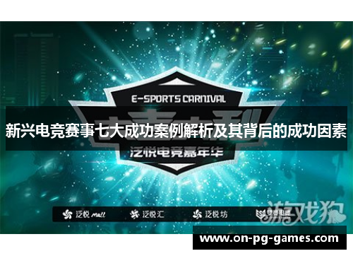 新兴电竞赛事七大成功案例解析及其背后的成功因素