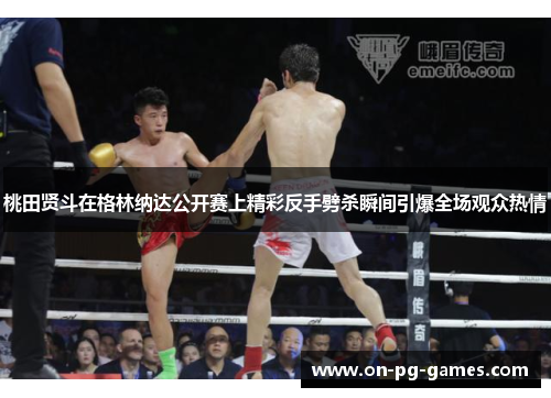 桃田贤斗在格林纳达公开赛上精彩反手劈杀瞬间引爆全场观众热情