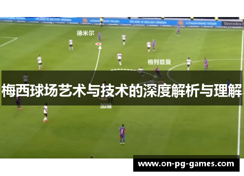 梅西球场艺术与技术的深度解析与理解