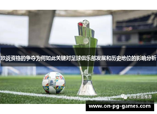 欧战资格的争夺为何如此关键对足球俱乐部发展和历史地位的影响分析