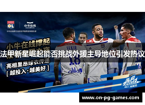 法甲新星崛起能否挑战外援主导地位引发热议