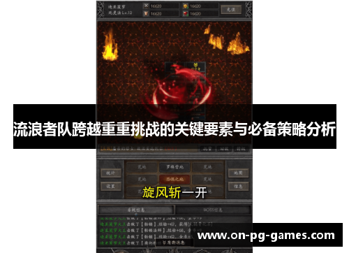 流浪者队跨越重重挑战的关键要素与必备策略分析