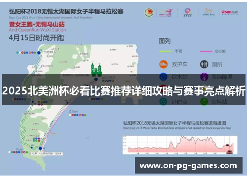2025北美洲杯必看比赛推荐详细攻略与赛事亮点解析
