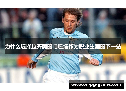 为什么选择拉齐奥的门迭塔作为职业生涯的下一站
