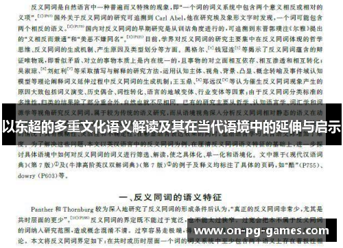以东超的多重文化语义解读及其在当代语境中的延伸与启示