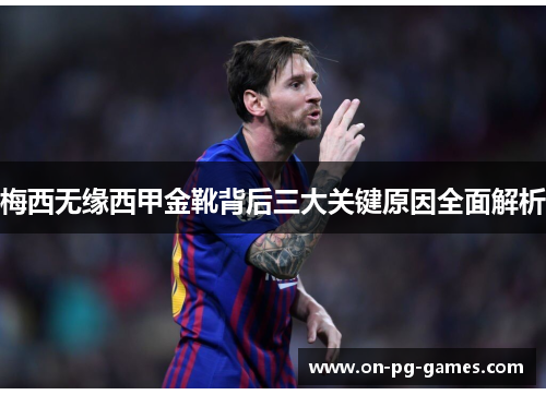 梅西无缘西甲金靴背后三大关键原因全面解析