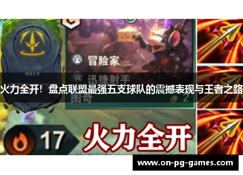 火力全开！盘点联盟最强五支球队的震撼表现与王者之路